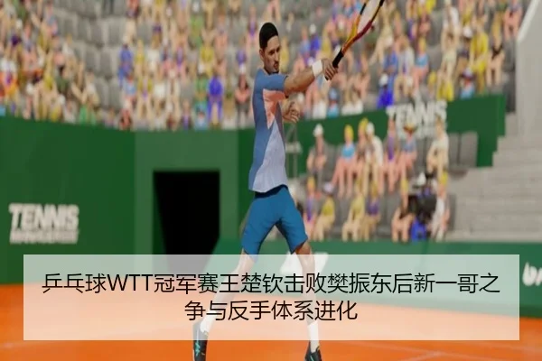 ping-pang-qiu-guan-jun-sai-wang-chu-qin-ji-bai-fan-zhen-dong-hou-xin-yi-ge-zhi-zheng-yu-fan-shou-ti-xi-jin-hua-1-168.jpg