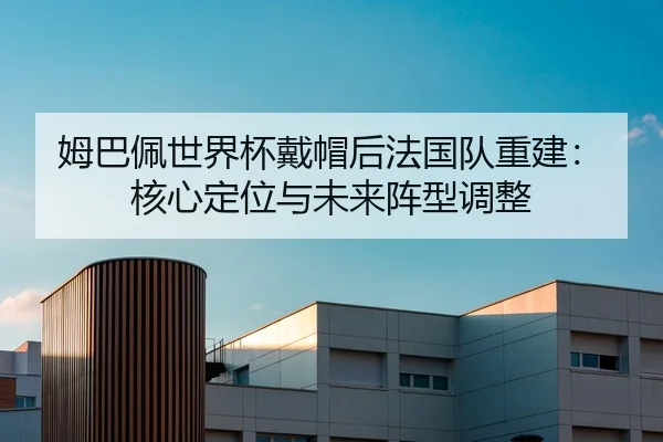 mu-ba-pei-shi-jie-bei-dai-mao-hou-fa-guo-dui-chong-jian-he-xin-ding-wei-yu-wei-lai-zhen-xing-tiao-zheng-2-595.jpg