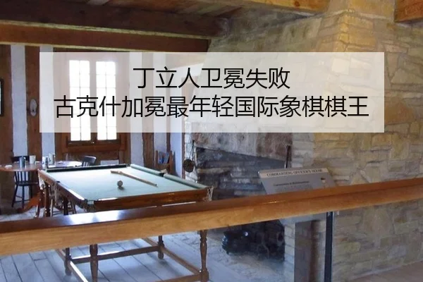 ding-li-ren-wei-mian-shi-bai-gu-ke-shen-jia-mian-zui-nian-qing-guo-ji-xiang-qi-qi-wang-3-925.jpg